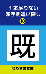 １本足りない漢字間違い探し(10)