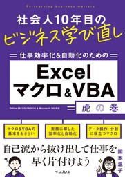 社会人10年目のビジネス学び直し 仕事効率化＆自動化のための Excelマクロ＆VBA虎の巻
