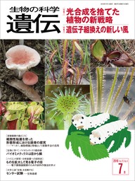 生物の科学 遺伝 2016年7月発行号 Vol.70 No.4