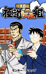 株式会社 極道ゲーム組【タテスク】　第98話 ロールプレイング