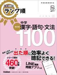 高校入試 ランク順 中学英熟語450 改訂版 - 実用 Gakken：電子書籍試し