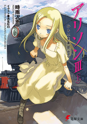 アリソンIII〈上〉 ルトニを車窓から 