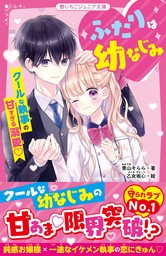 ふたりは幼なじみ クールな執事の甘すぎる溺愛♡ - 文芸・小説 青山