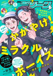 【電子版】月刊コミックジーン 2023年10月号