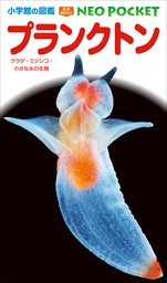 小学館の図鑑NEOポケット　プランクトン　～クラゲ・ミジンコ・小さな水の生物～