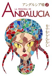 アンダルシア姫 2