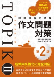韓国語能力試験TOPIK II 作文問題対策［第2版］
