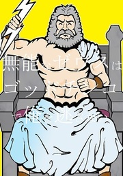 無能なゼウスはゴッドチンコで俺を逃さない