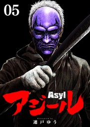 アジール Asyl ～復讐の裏社会半グレ狩り～【単話】（５）