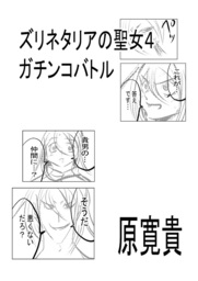 ズリネタリアの聖女4 ガチンコバトル
