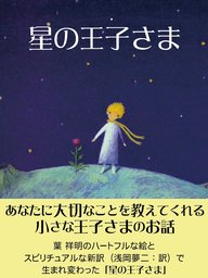 ちいさな王子 - 文芸・小説 サン＝テグジュペリ/野崎歓（光文社古典