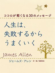 きっと すべてがうまくいく 実用 ジェームズ アレン 坂本貢一 Php文庫 電子書籍試し読み無料 Book Walker