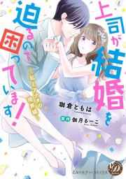 話・連載、伽月るーこ(話・連載（マンガ）)の作品一覧|電子書籍無料試し読みならBOOK☆WALKER