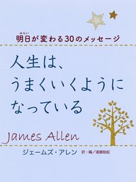 きっと すべてがうまくいく 実用 ジェームズ アレン 坂本貢一 Php文庫 電子書籍試し読み無料 Book Walker