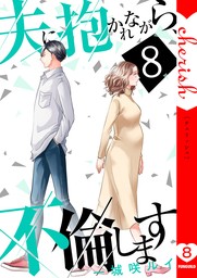 最終巻】夫に抱かれながら、不倫します【電子単行本版】８ - マンガ（漫画） 一城咲ルイ（チェリッシュ）：電子書籍試し読み無料 -  BOOK☆WALKER -