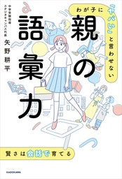 わが子に「ヤバい」と言わせない 親の語彙力 - 実用 矢野耕平：電子