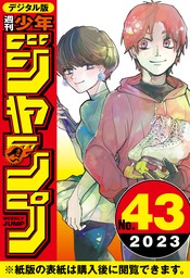 週刊少年ジャンプ 2023年41号 - マンガ（漫画） 週刊少年ジャンプ編集