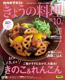 ＮＨＫ きょうの料理 2023年10月号 - 実用 日本放送協会/ＮＨＫ出版