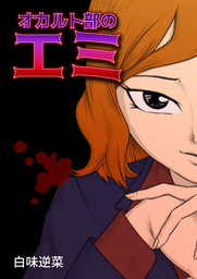 オカルト部のエミ　呪いの手紙