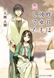 最新刊 嘘つきみーくんと壊れたまーちゃん11 の彼方は愛 ライトノベル ラノベ 入間人間 左 電撃文庫 電子書籍試し読み無料 Book Walker