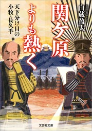 関ケ原よりも熱く 天下分け目の小牧・長久手