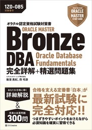 オラクル認定資格試験対策書　ORACLE MASTER Bronze DBA Oracle Database Fundamentals 完全詳解+精選問題集［試験番号：1Z0-085］