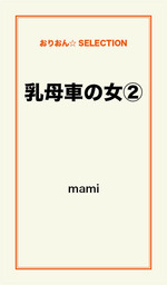 バイリンガルニュースmamiの文字おしゃべり 文芸 小説 ｍａｍｉ 電子書籍試し読み無料 Book Walker