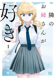 【期間限定　無料お試し版】隣のお姉さんが好き １