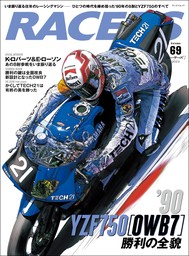 RACERS Vol.69 '90YZF750［0WB7］勝利の全貌