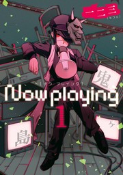 Now playing 1巻【無料お試し版】