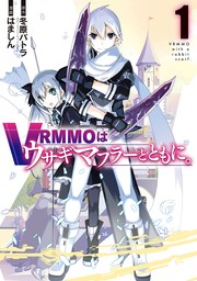 VRMMOはウサギマフラーとともに。 1巻【試し読み増量版】