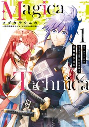 Magica Technica～現代最強剣士が征くVRMMO戦刀録～ 1巻【試し読み増量版】