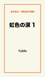 目がみえない 耳もきこえない でもぼくは笑ってる 障がい児３兄弟物語 文芸 小説 佐々木志穂美 ｙｕｍｅ 角川つばさ文庫 電子書籍試し読み無料 Book Walker