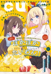 【電子版】月刊コミックキューン 2023年11月号