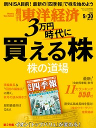 週刊東洋経済　2023年9月30日号