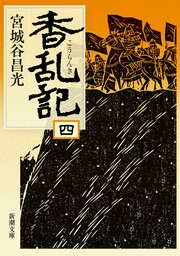 馬上の星 小説・馬援伝 - 文芸・小説 宮城谷昌光：電子書籍試し