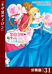 悪役令嬢に転生したはずが、主人公よりも溺愛されてるみたいです【分冊版】 (ラワーレコミックス) 31