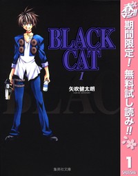BLACK CAT【期間限定無料】 1