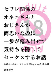 【無料】セフレ関係のオネエさんとおじさんが両思いなのに一歩が踏み出せず気持ちを隠してセックスするお話
