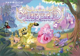 MUSIC WORLD バイオリン姫と魔法のシンフォニー