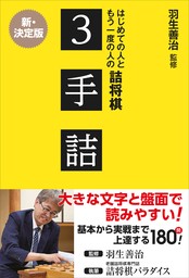 羽生善治監修 はじめての人ともう一度の人の詰将棋 - ３手詰 -