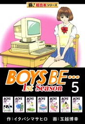 【極！超合本シリーズ】BOYS BE…1st Season5巻