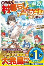 【期間限定　試し読み増量版】のんびり村暮らしを謳歌したいのに、チートスキル【風が吹けば桶屋が儲かる】が許してくれない～スキルが示す特殊クエストを達成した結果、なぜかドラゴンや古代兵器が仲間になっていた～【SS付き】