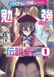 【試し読み増量版】ＶＲゲームで攻略などせずに勉強だけしてたら伝説になった１