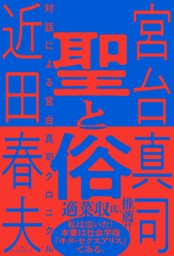 聖と俗　対話による宮台真司クロニクル