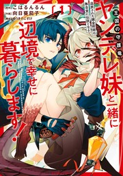 追放された錬金術師は無自覚に伝説となる ヤンデレ妹（王国の守護竜）と一緒に辺境で幸せに暮らします！ (1)