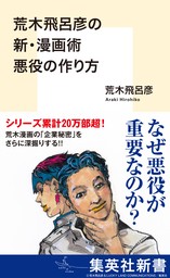 荒木飛呂彦の新・漫画術　悪役の作り方