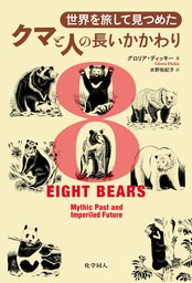 世界を旅して見つめたクマと人の長いかかわり