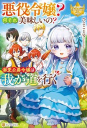 悪役令嬢？　何それ美味しいの？　溺愛公爵令嬢は我が道を行く