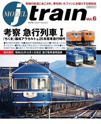 MODEL jtrain Vol.6 考察 急行列車 I